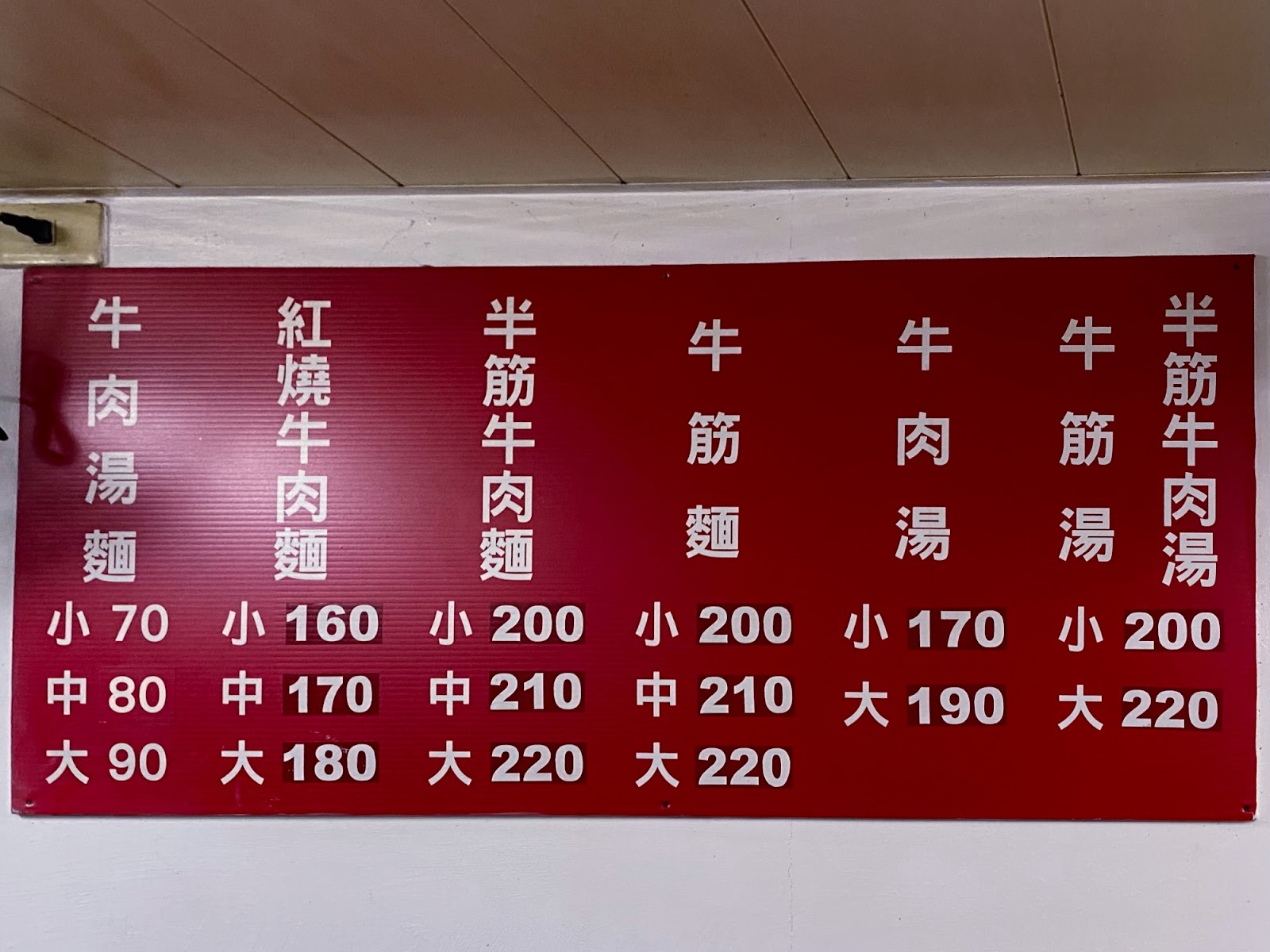 濟南牛肉麵 菜單相片