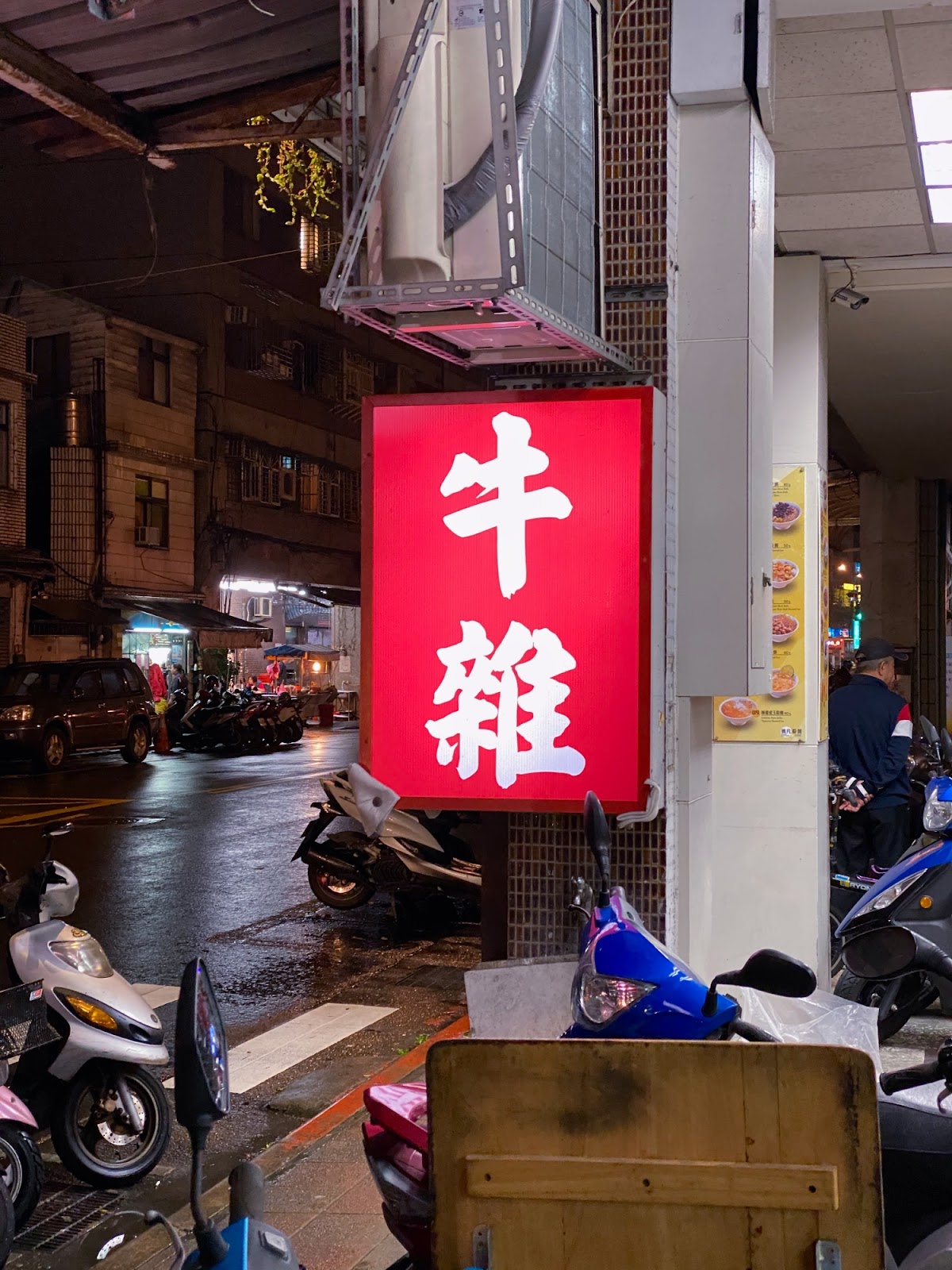 南昌路二段牛雜 斗大的牛雜招牌