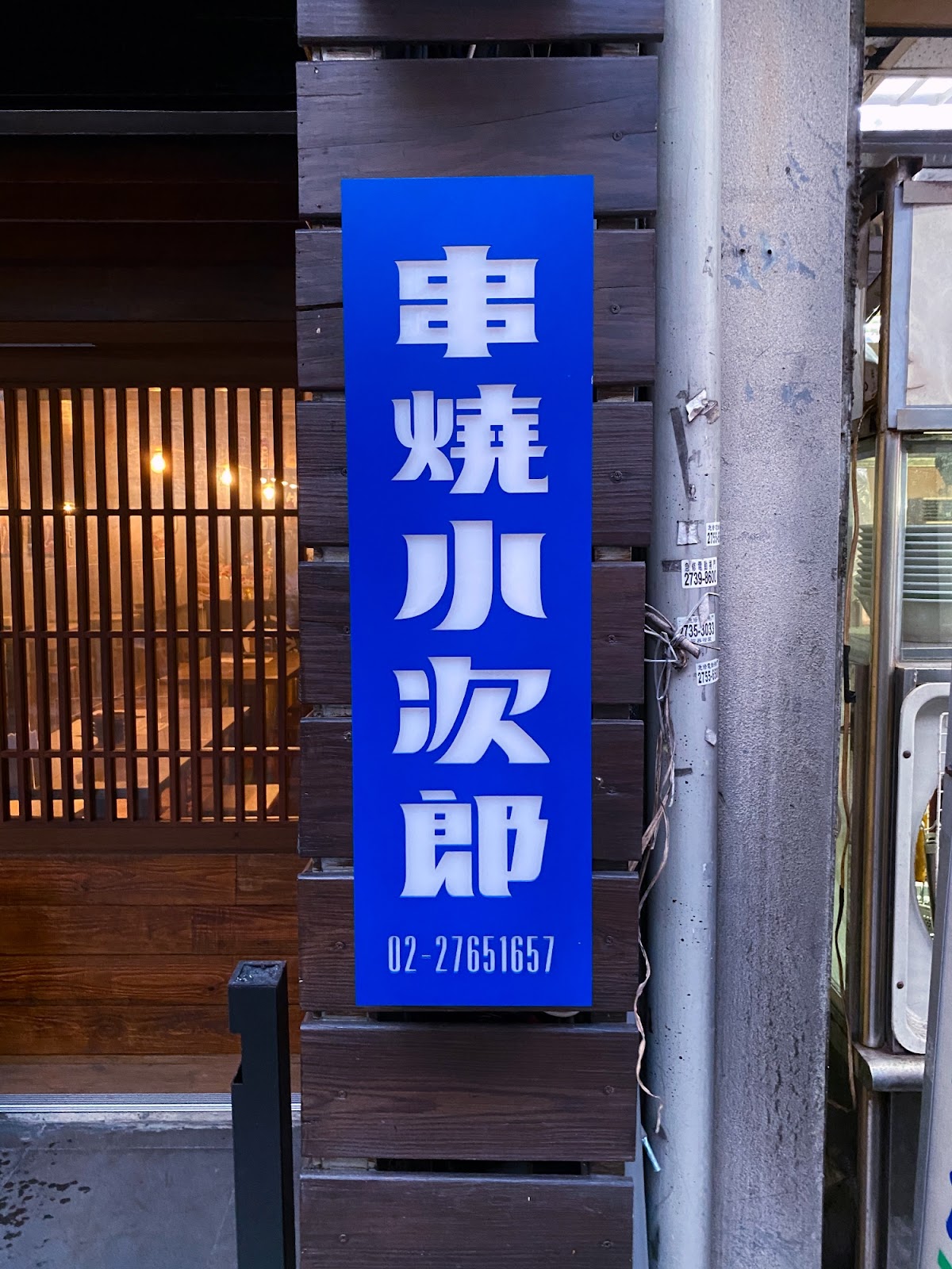 串燒小次郎 招牌