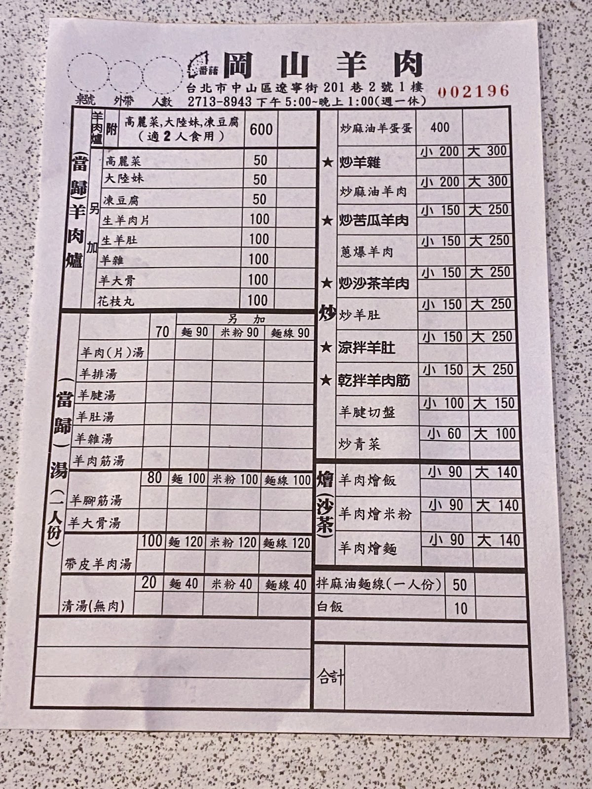 岡山羊肉 菜單相片