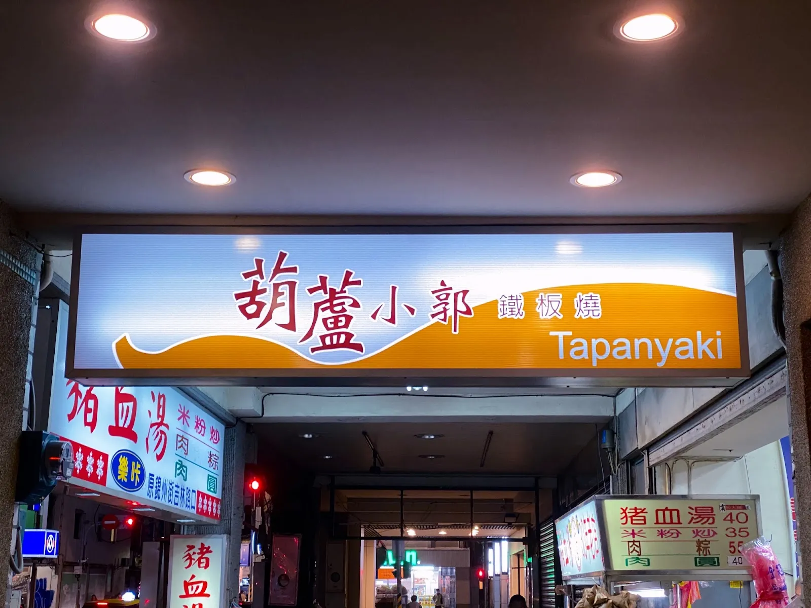 葫蘆小郭鐵板燒 招牌