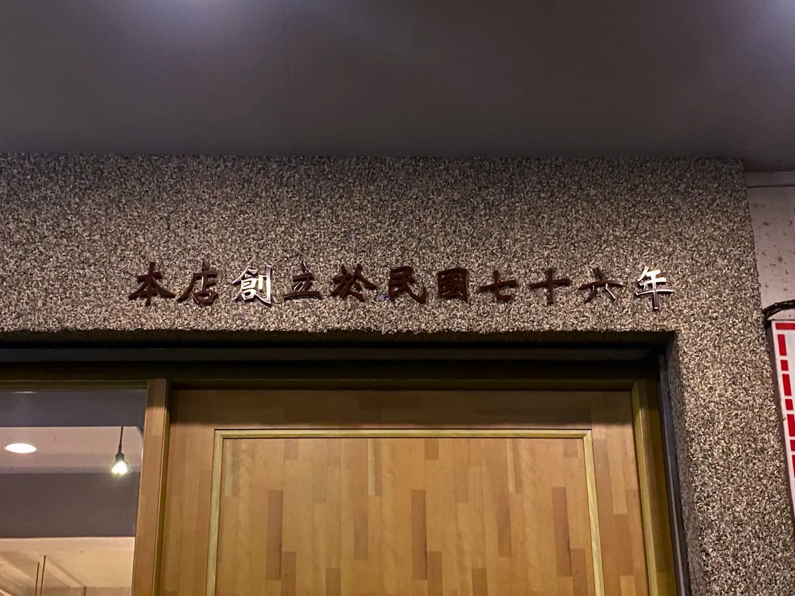 葫蘆小郭鐵板燒 民國 76 年創立