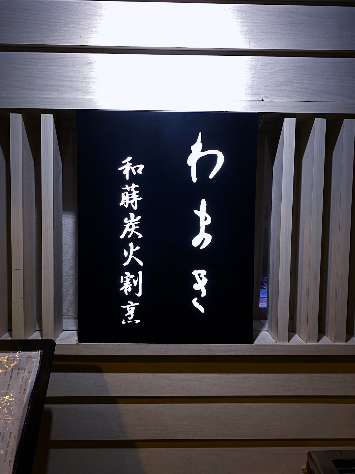 和蒔炭火割烹 門口-2