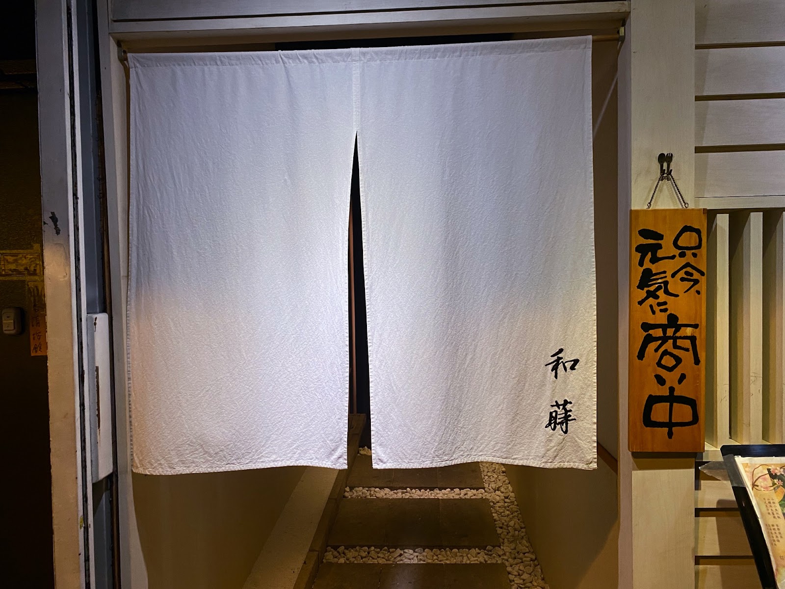 和蒔炭火割烹 門口