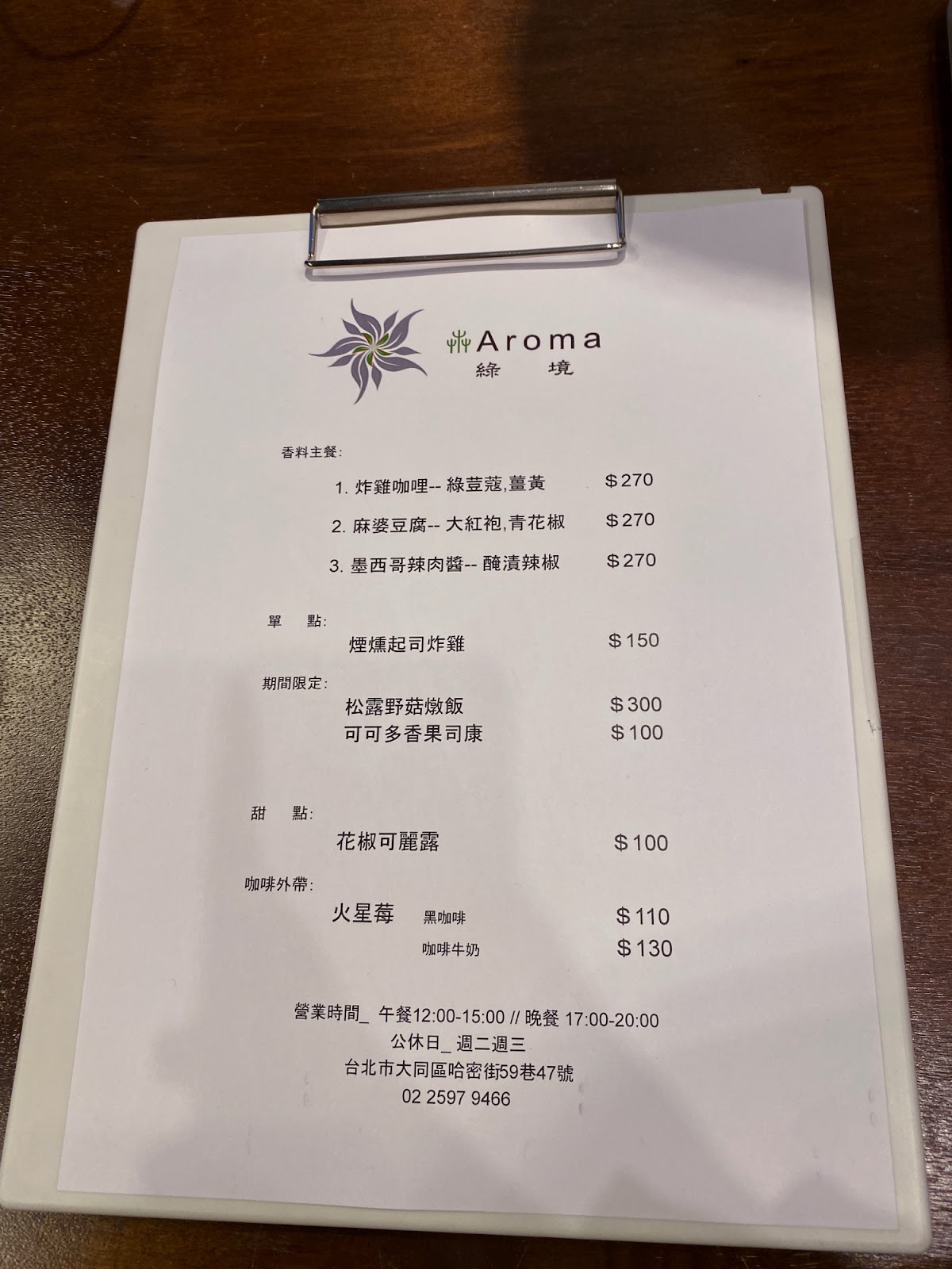 綠境 Aroma 菜單