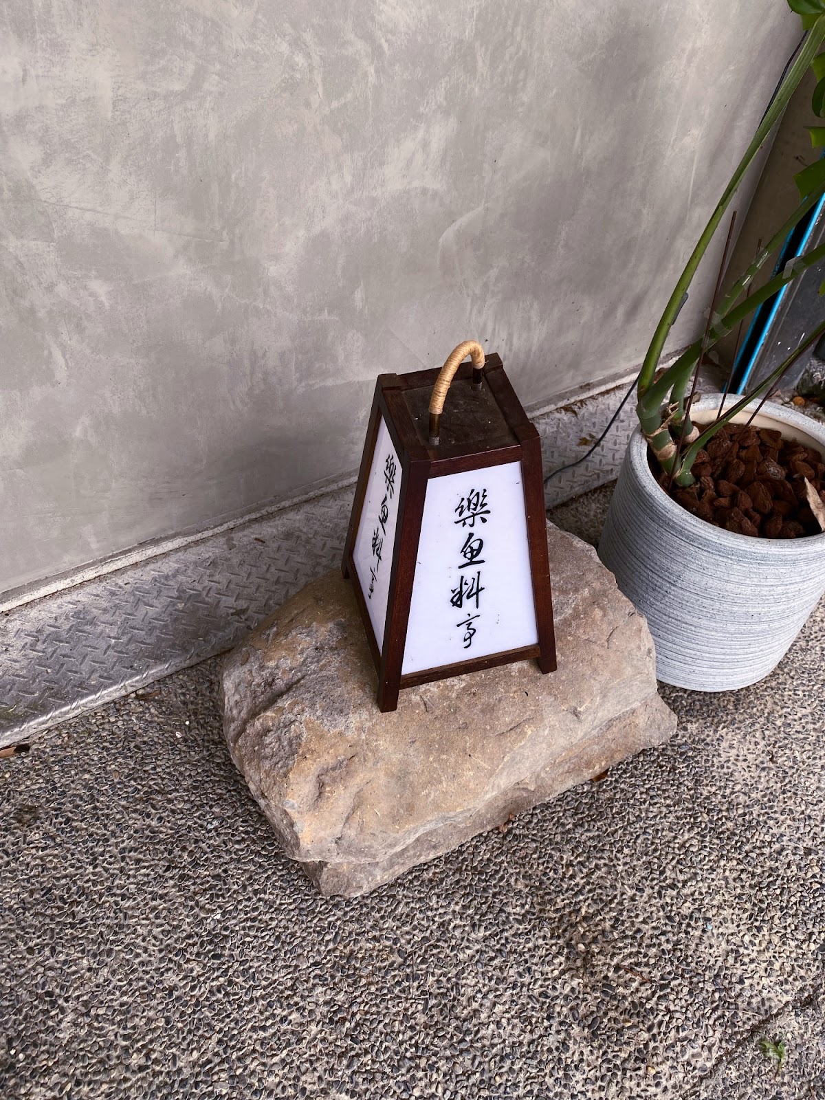 樂魚料亭 門口一隅