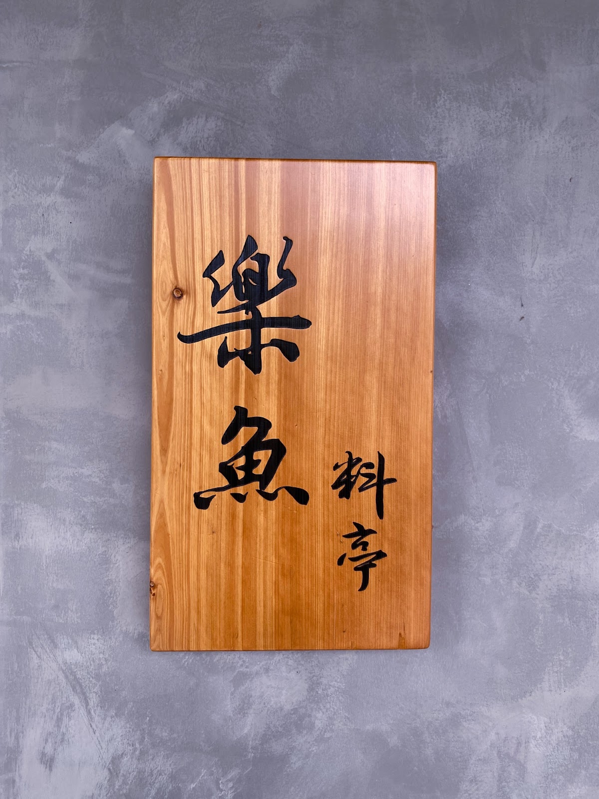 樂魚料亭 門牌