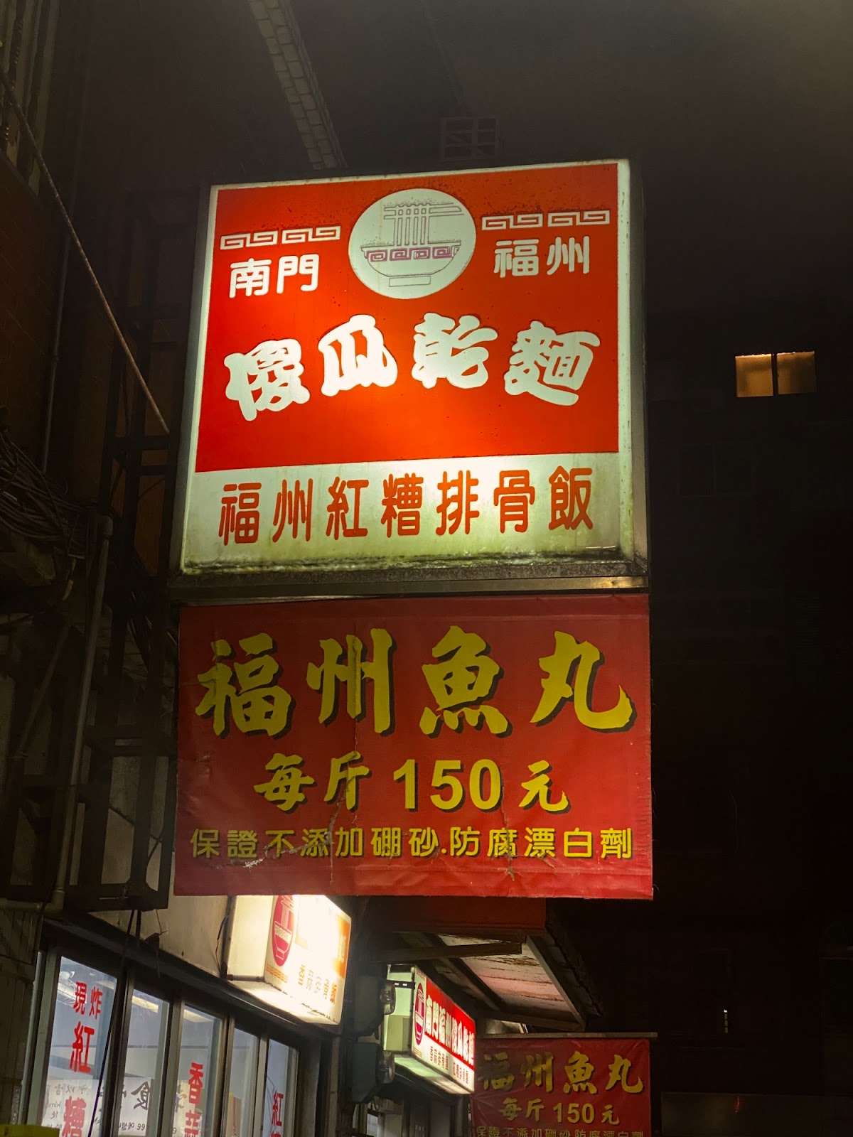 南門福州傻瓜乾麵招牌