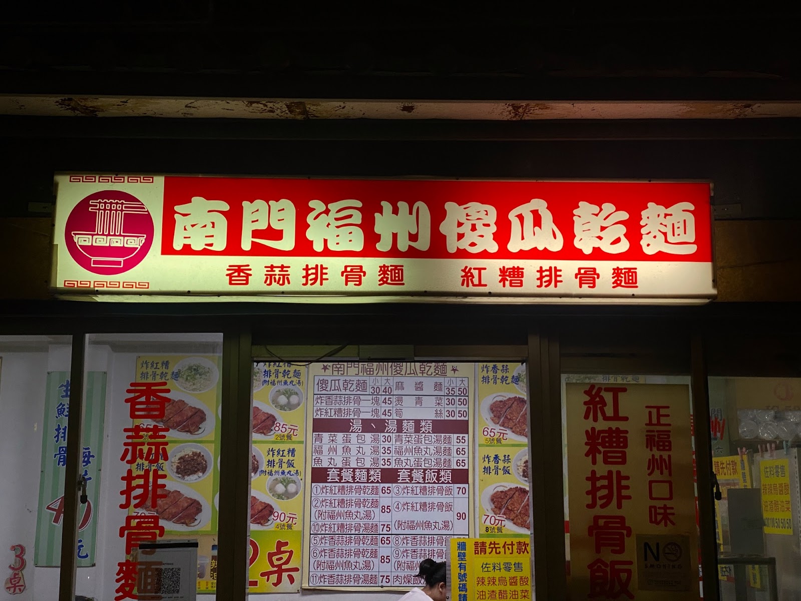 南門福州傻瓜乾麵門口