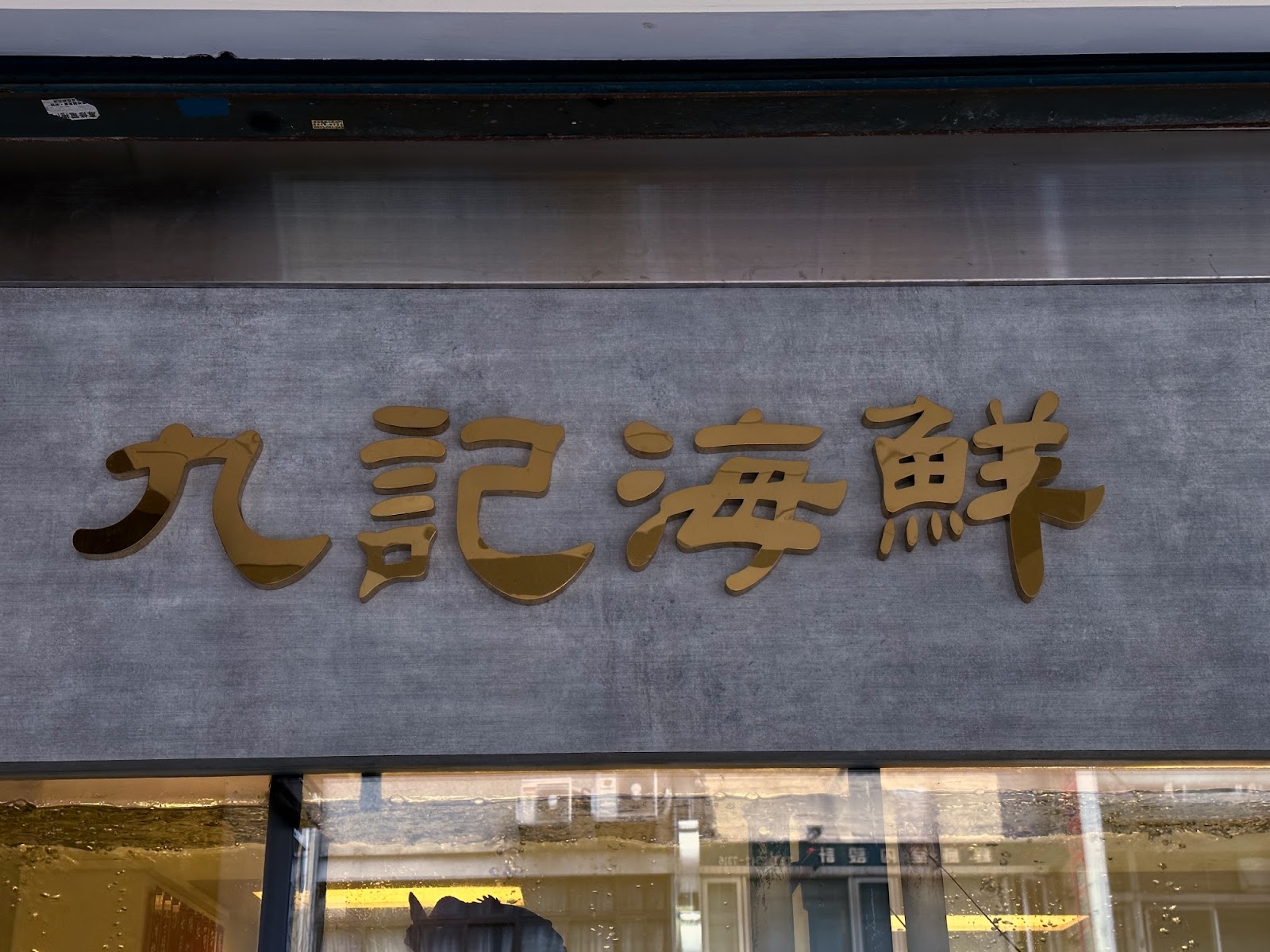 香港九記海鮮招牌