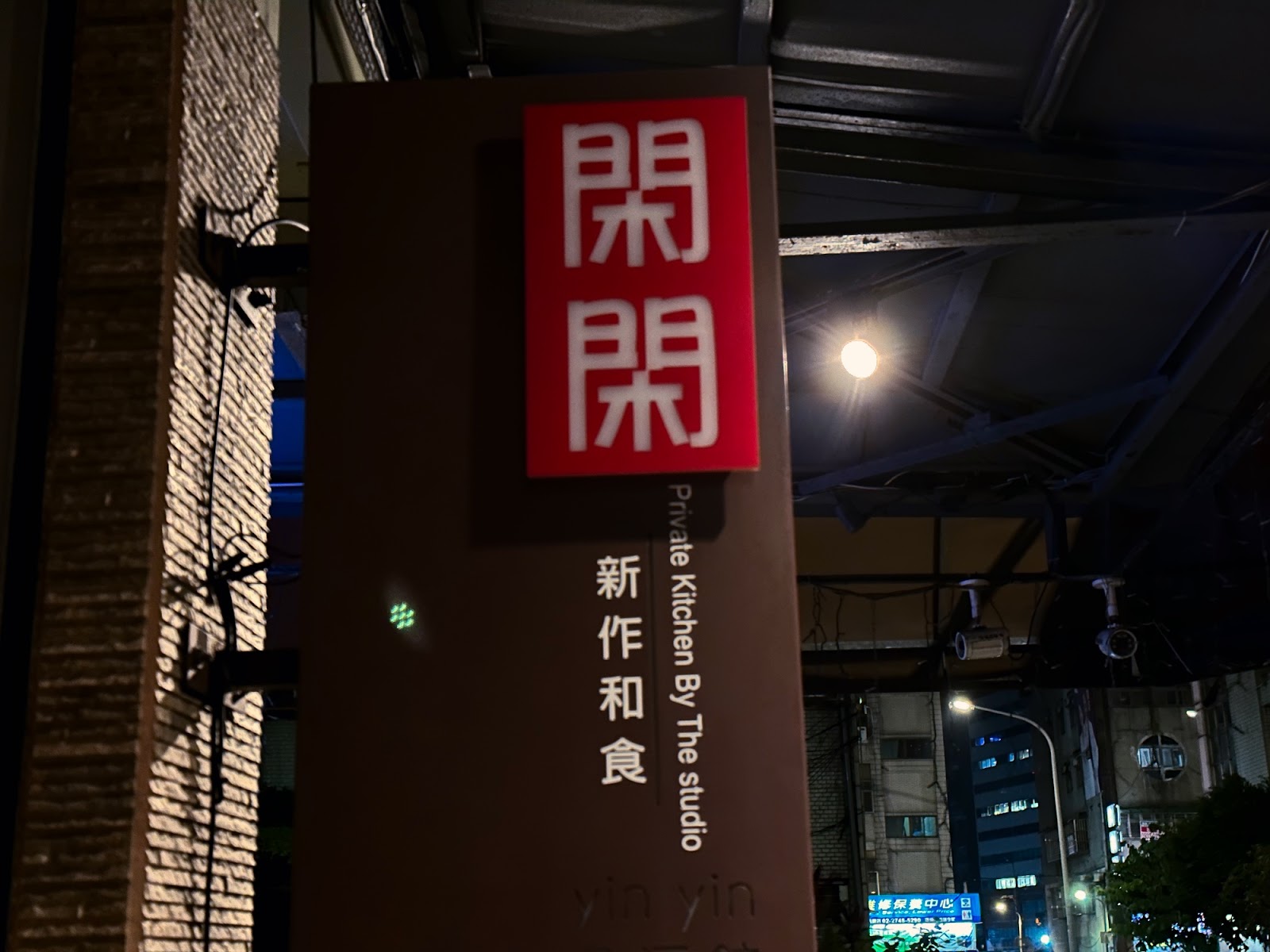 閑閑餐酒館招牌