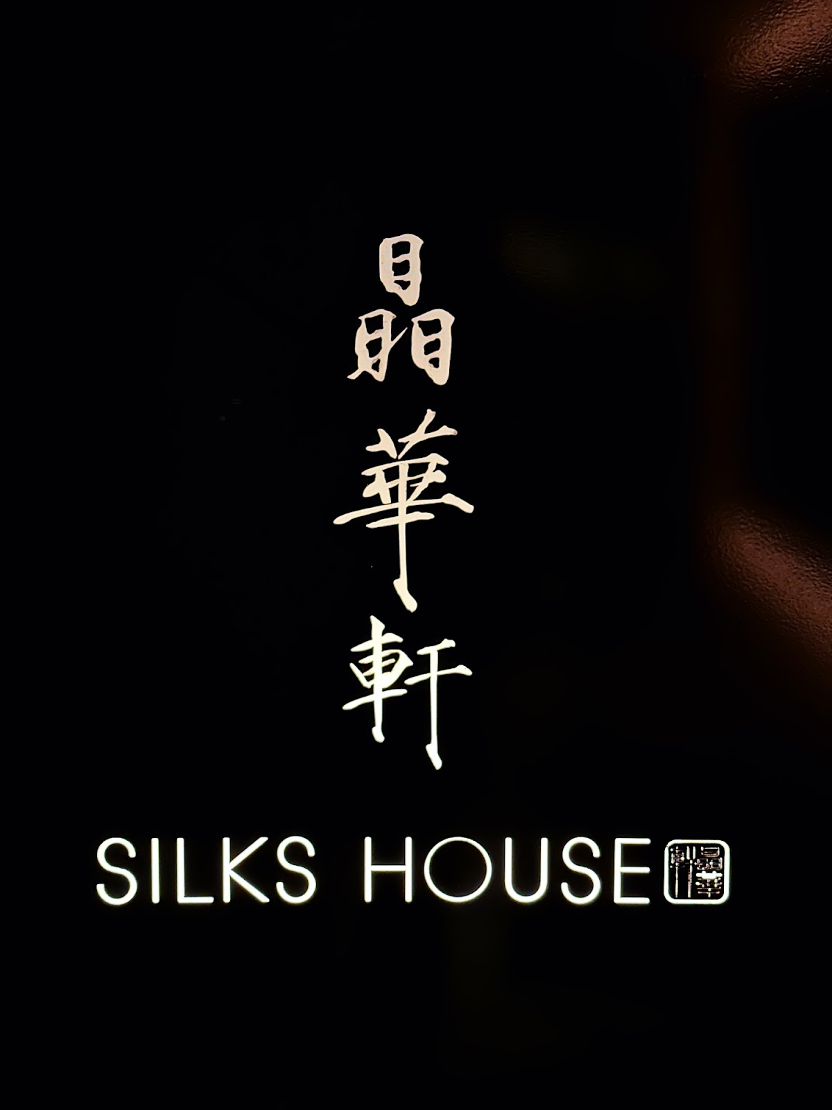 晶華軒 logo