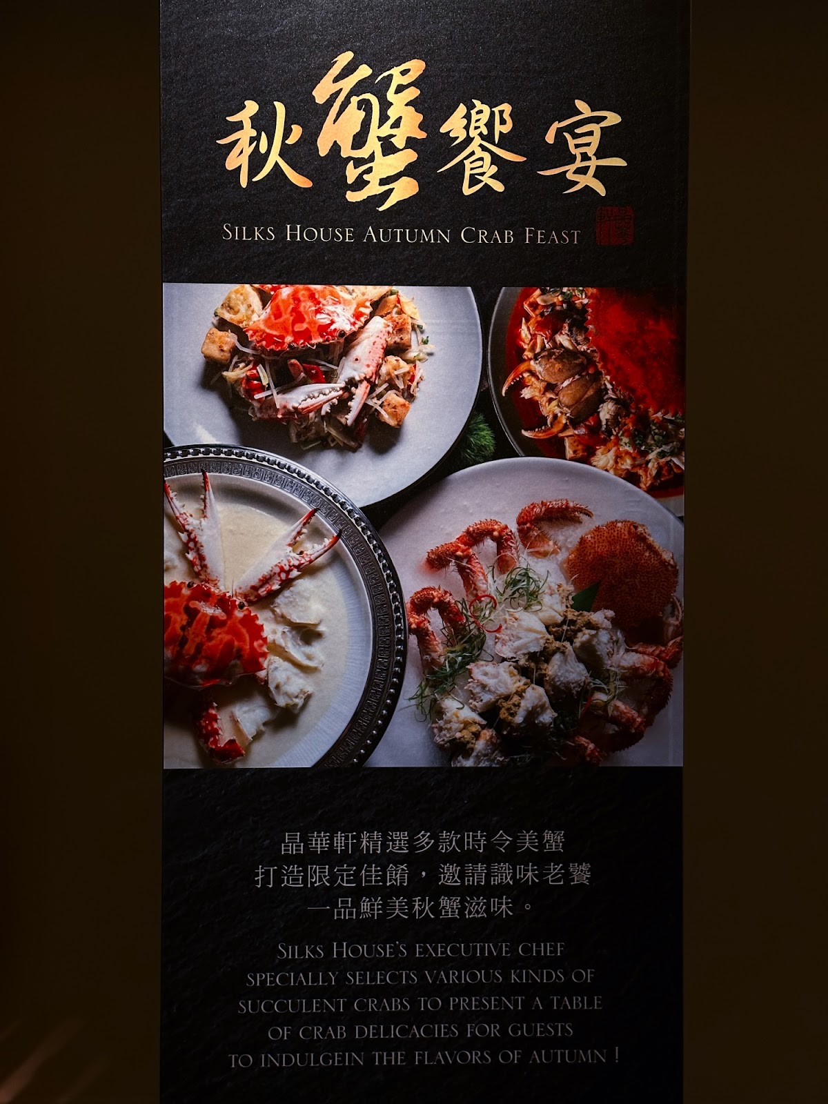 晶華軒 秋蟹饗宴