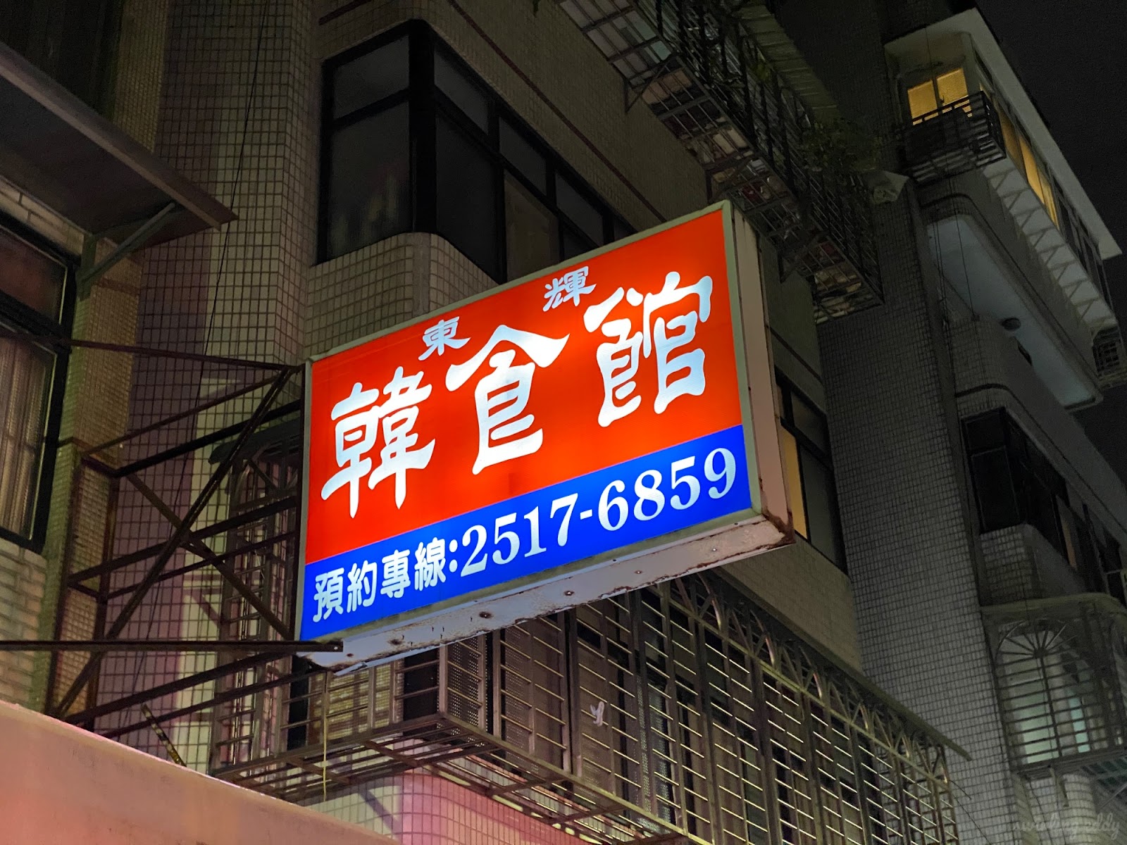 東輝韓食館 招牌
