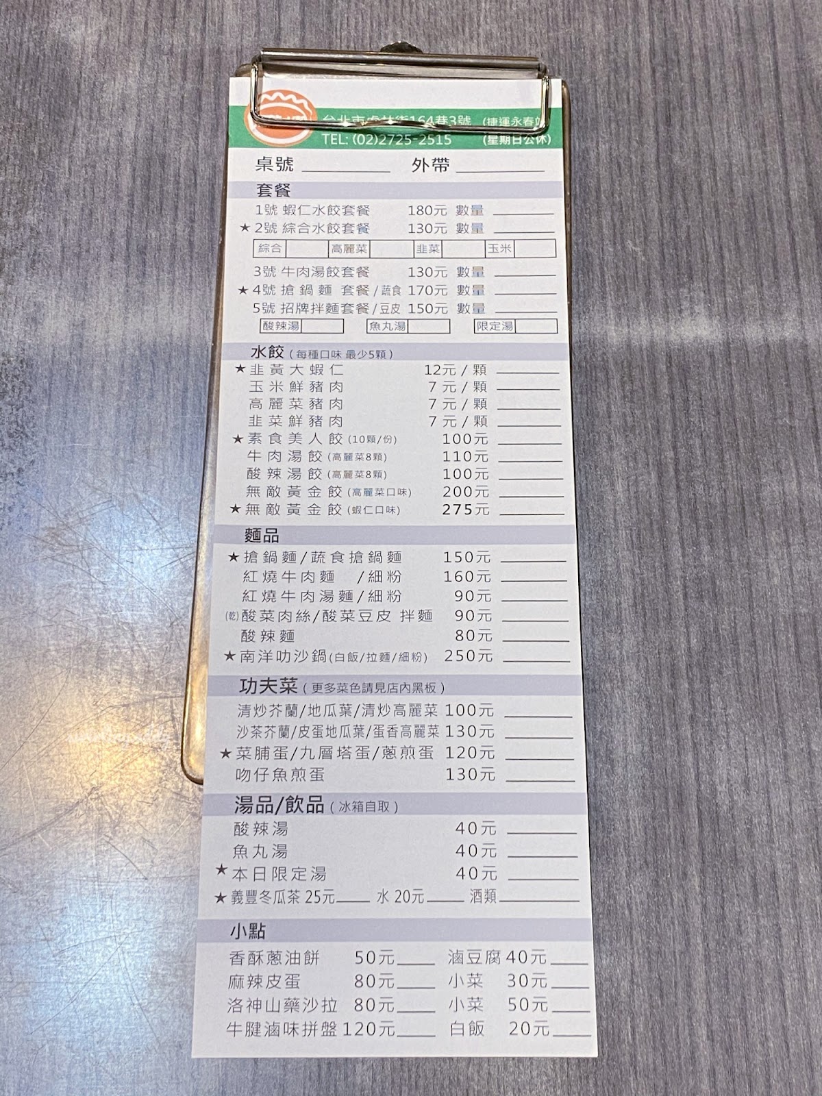 無敵水餃 菜單